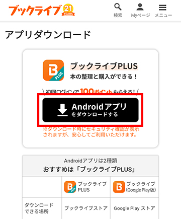 ブックライブPLUSアプリをダウンロードする
