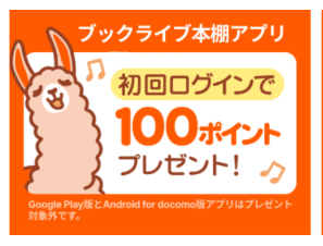 ブックライブPLUSの初回ログインで100ポイント貰える