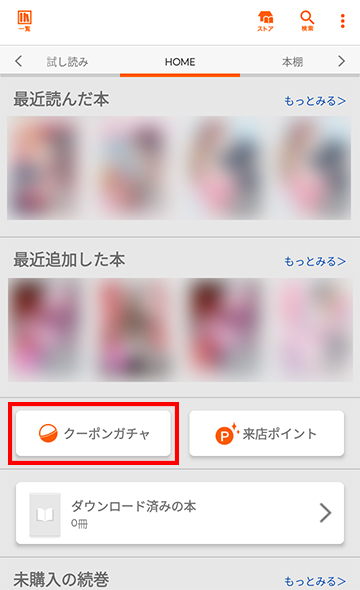 ブックライブPLUSのクーポンガチャ