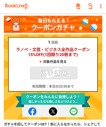 クーポンガチャで入手済みのクーポン