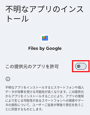 不明なアプリのインストール