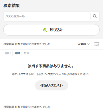 バズらせガールが読めなかったサイト
