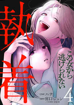 執着～この女から逃げられない～ 4話
