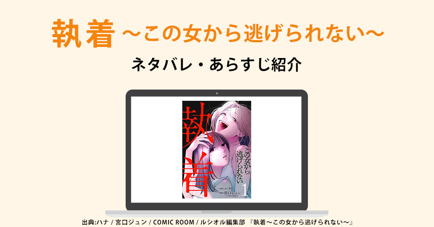 執着～この女から逃げられない～のネタバレ・あらすじ