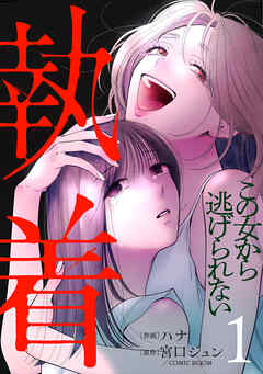 執着～この女から逃げられない～ 1話
