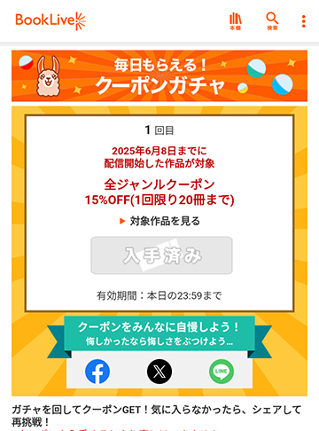 アプリ版クーポンガチャで入手したクーポン