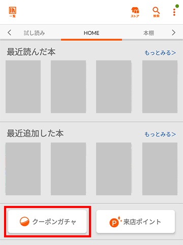 アプリ版のクーポンガチャ