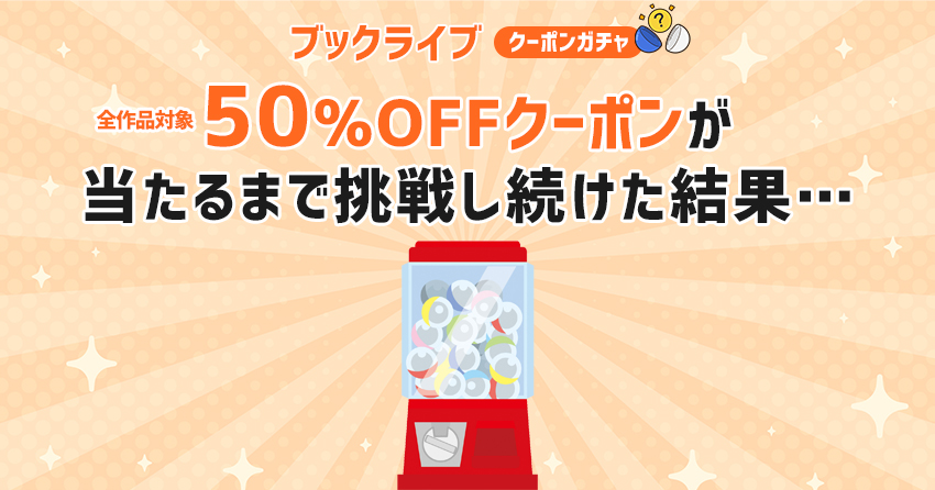 BookLive!のクーポンガチャ