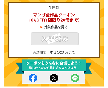 クーポンガチャは最大1日2回利用可能