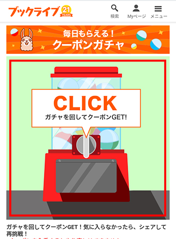 ガチャのバナーをタップする