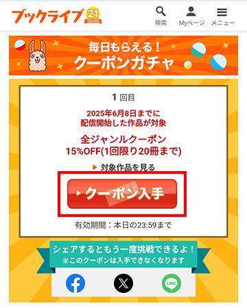 クーポン入手