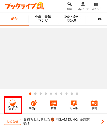 トップ画面の「クーポンガチャ」