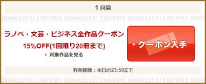 ラノベ・文芸・ビジネス全作品クーポン
15％OFF(1回限り20冊まで)