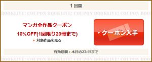 マンガ全作品クーポン
10％OFF(1回限り20冊まで)