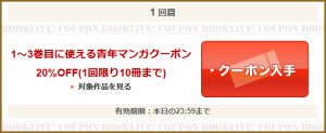 1～3巻目に使える青年マンガクーポン
20％OFF(1回限り10冊まで)