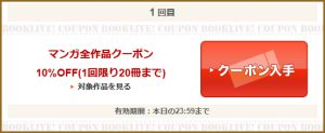マンガ全作品クーポン
10％OFF(1回限り20冊まで)