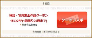 雑誌・写真集全作品クーポン
15％OFF(1回限り20冊まで)