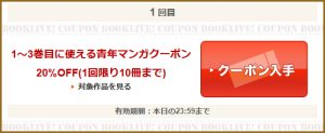 1～3巻目に使える青年マンガクーポン
20％OFF(1回限り10冊まで)