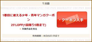 1巻目に使える少年・青年マンガクーポン
25％OFF(1回限り5冊まで)