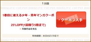 1巻目に使える少年・青年マンガクーポン
25％OFF(1回限り5冊まで)