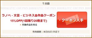 ラノベ・文芸・ビジネス全作品クーポン
15％OFF(1回限り20冊まで)
