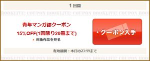 青年マンガ誌クーポン
15％OFF(1回限り20冊まで)