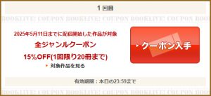 全ジャンルクーポン
15％OFF(1回限り20冊まで)