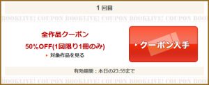 全作品クーポン
50％OFF(1回限り1冊のみ)