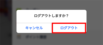 ログアウト