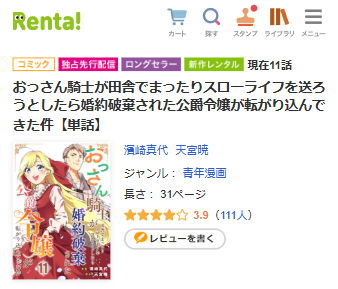 漫画『おっさん騎士が田舎でまったりスローライフを送ろうとしたら婚約破棄された公爵令嬢が転がり込んできた件』が読めるのはRenta!