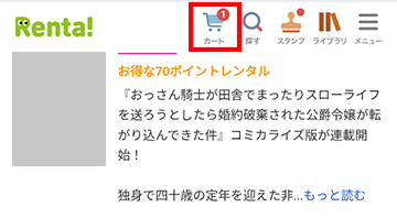 Renta!の「カート」