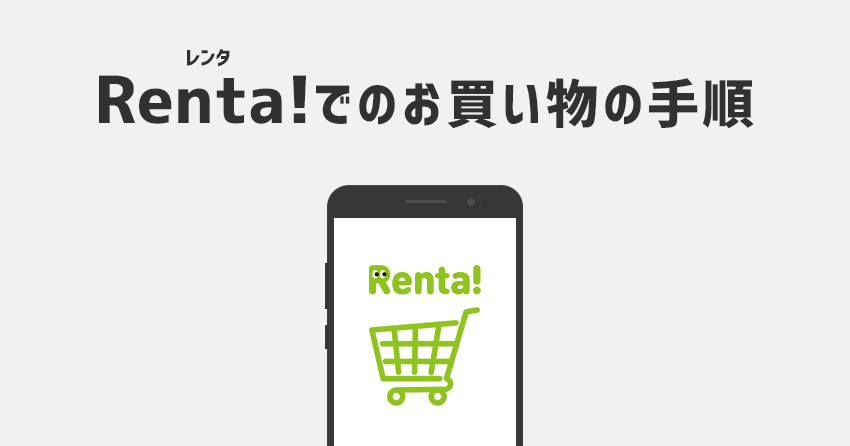 Renta!(レンタ)での買い方