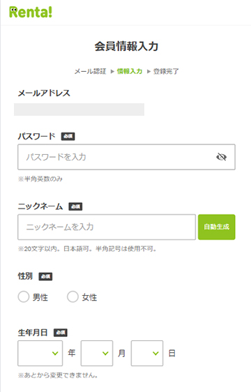 Renta!の会員情報入力画面