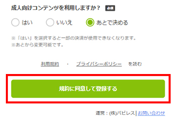 規約に同意して登録する