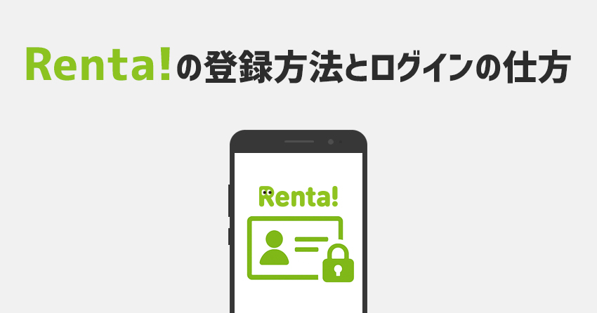 Renta!(レンタ)の登録方法とログインの仕方