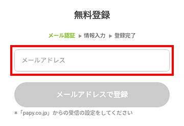 登録するメールアドレスを入力する