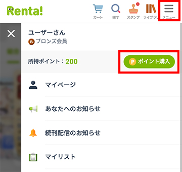 メニューの「ポイント購入
