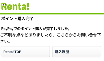 Renta!のポイント購入完了画面