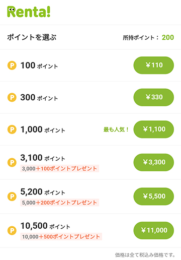 チャージするポイントを選択する