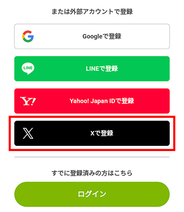 「Xで登録」を選択する