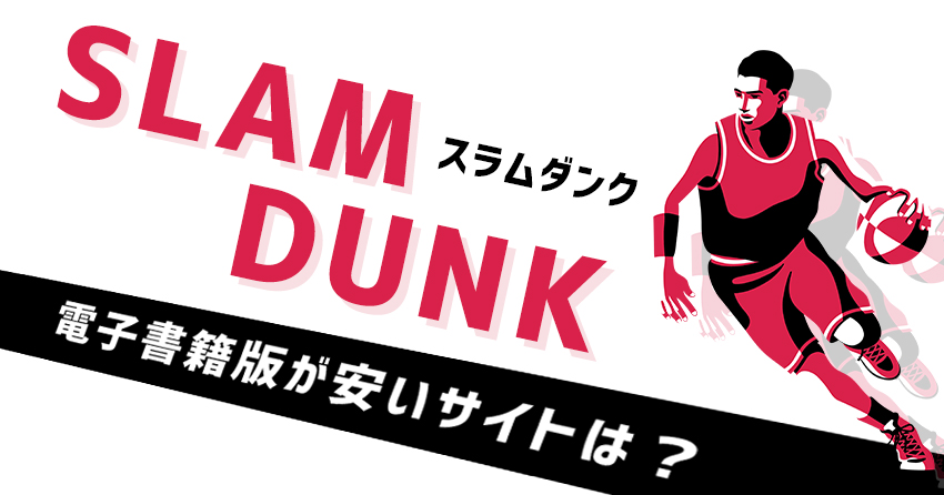 SLAM DUNKが安い電子書籍サイト