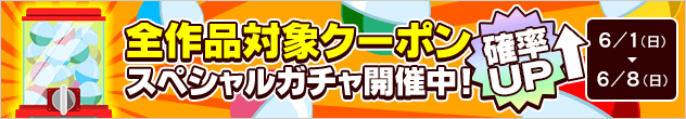 ブックライブのスペシャルガチャ