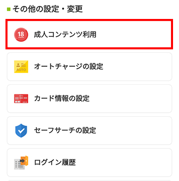 成人コンテンツ利用