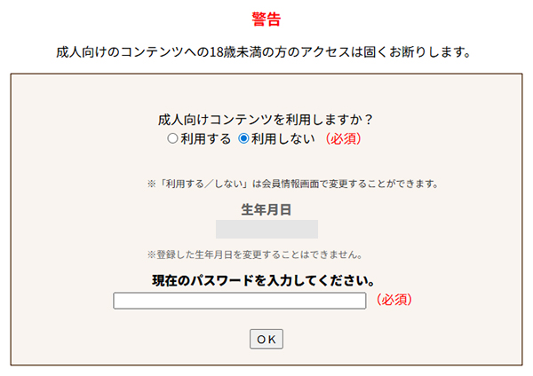 成人向けコンテンツを「利用しない」に設定している