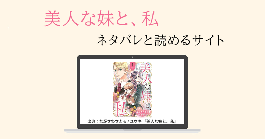 漫画『美人な妹と、私』のネタバレと読めるサイト