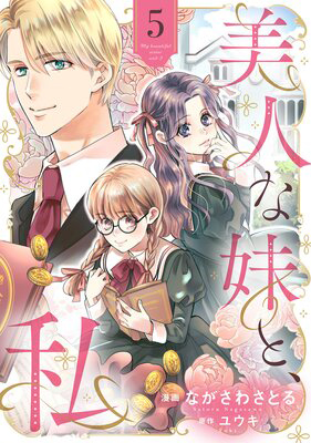 美人な妹と、私 5話
