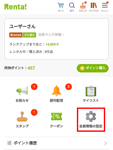 会員情報の設定