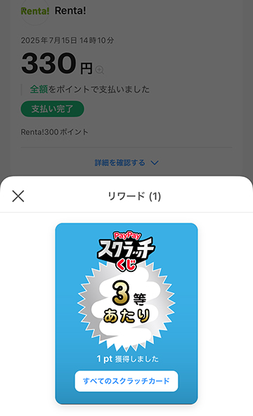 PayPayスクラッチくじ
