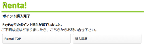 PayPayでお支払い完了