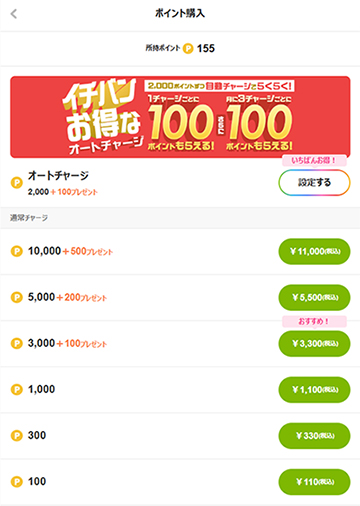 チャージポイントの一覧